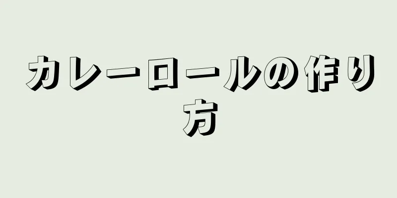 カレーロールの作り方