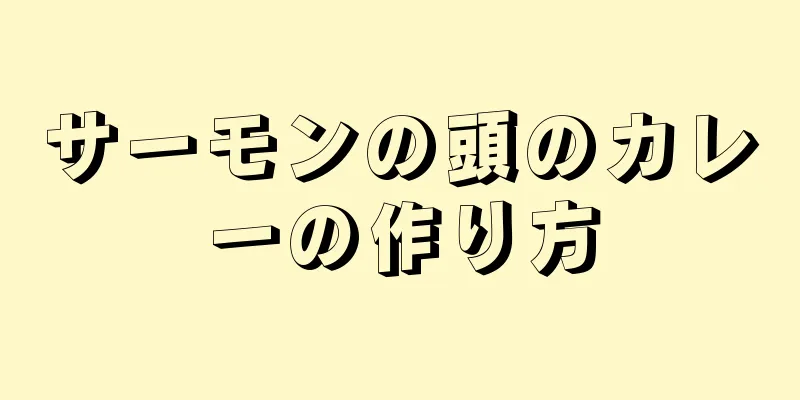 サーモンの頭のカレーの作り方