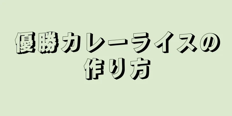 優勝カレーライスの作り方