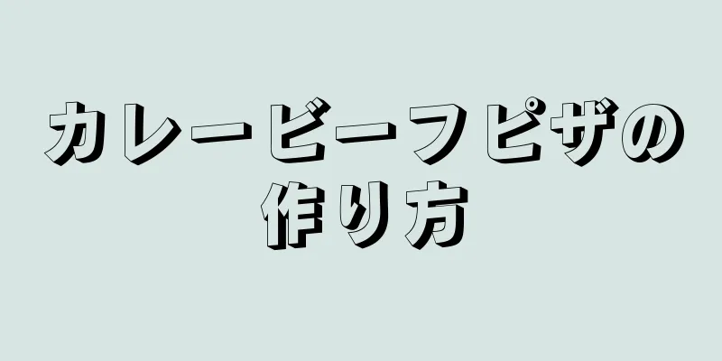 カレービーフピザの作り方