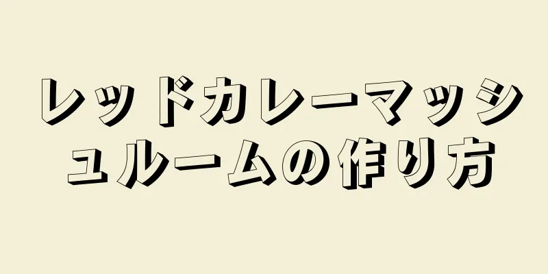 レッドカレーマッシュルームの作り方