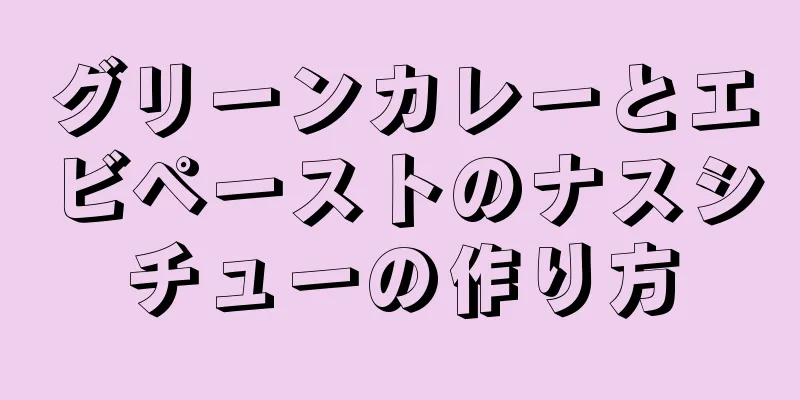 グリーンカレーとエビペーストのナスシチューの作り方