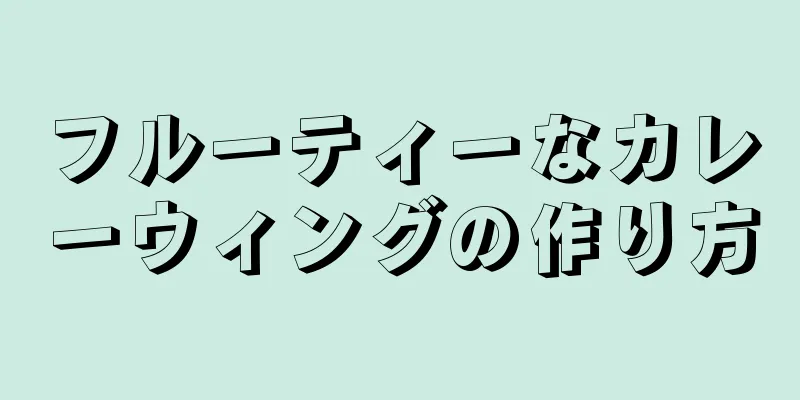 フルーティーなカレーウィングの作り方