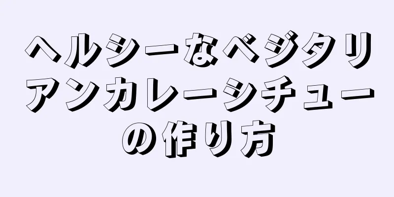 ヘルシーなベジタリアンカレーシチューの作り方