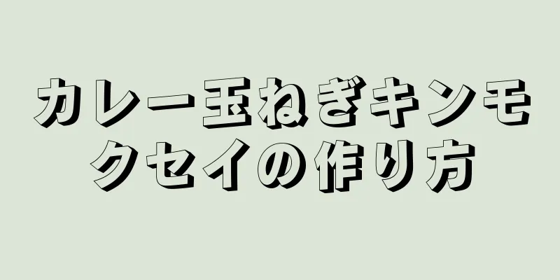 カレー玉ねぎキンモクセイの作り方