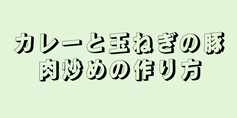 カレーと玉ねぎの豚肉炒めの作り方