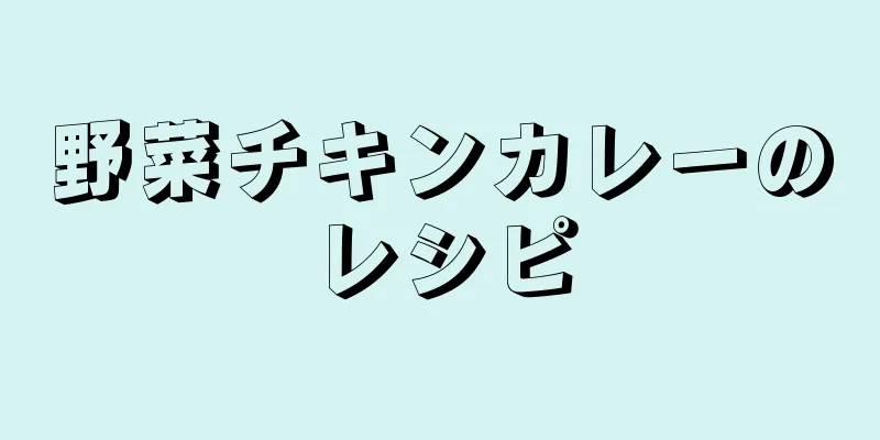 野菜チキンカレーのレシピ