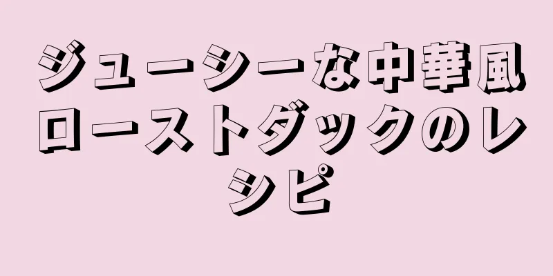 ジューシーな中華風ローストダックのレシピ