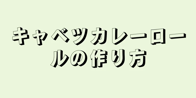 キャベツカレーロールの作り方