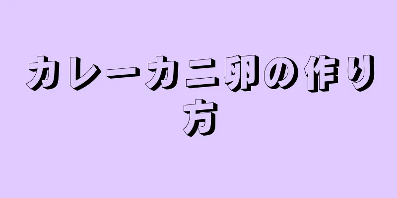 カレーカニ卵の作り方