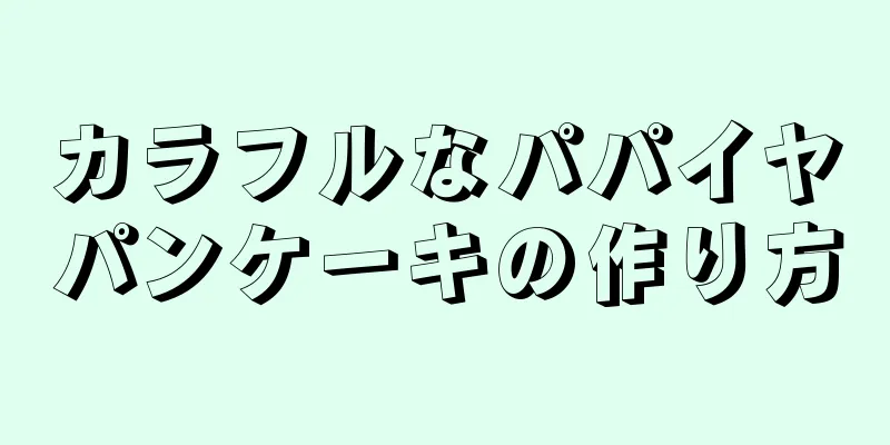 カラフルなパパイヤパンケーキの作り方