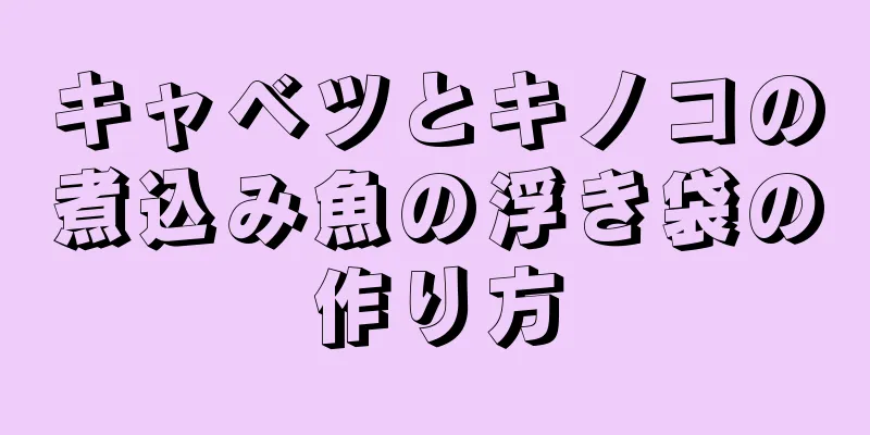 キャベツとキノコの煮込み魚の浮き袋の作り方