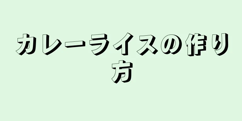 カレーライスの作り方