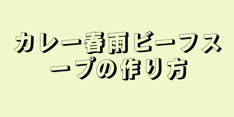 カレー春雨ビーフスープの作り方