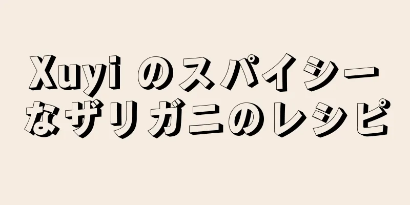 Xuyi のスパイシーなザリガニのレシピ