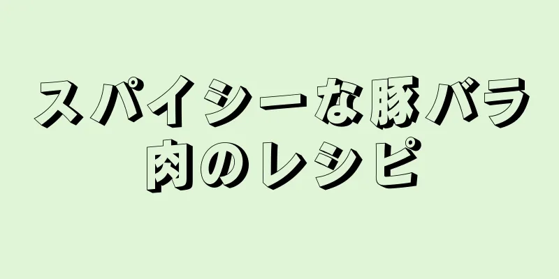 スパイシーな豚バラ肉のレシピ