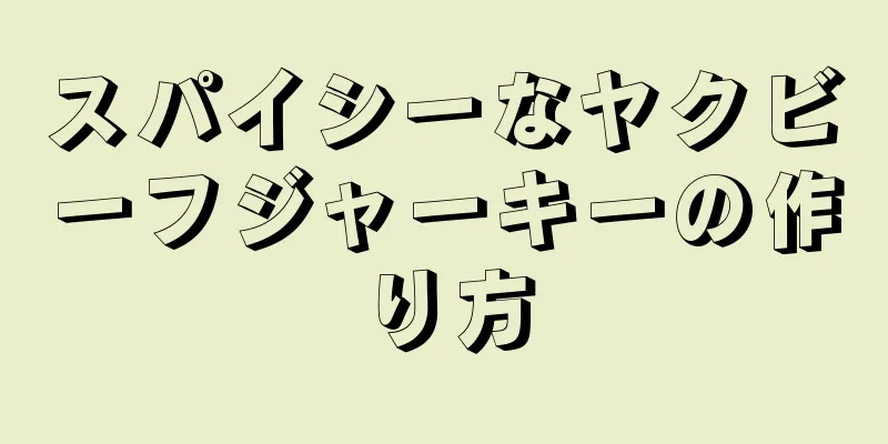 スパイシーなヤクビーフジャーキーの作り方