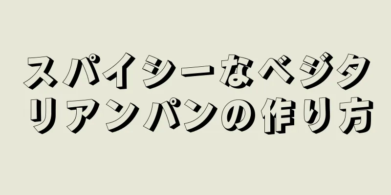 スパイシーなベジタリアンパンの作り方