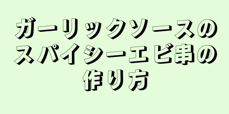 ガーリックソースのスパイシーエビ串の作り方