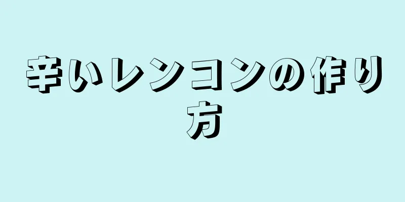 辛いレンコンの作り方