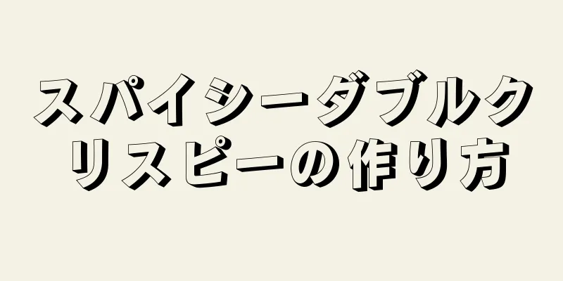 スパイシーダブルクリスピーの作り方