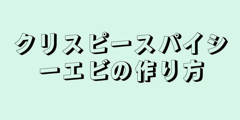 クリスピースパイシーエビの作り方