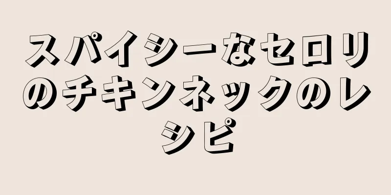 スパイシーなセロリのチキンネックのレシピ