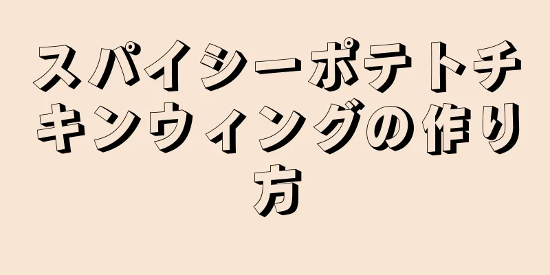 スパイシーポテトチキンウィングの作り方