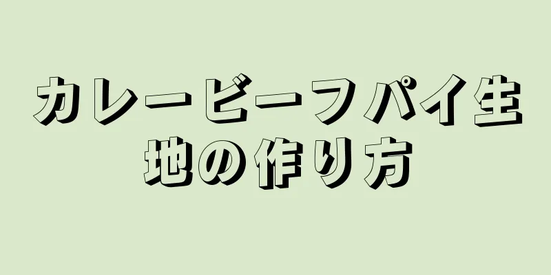 カレービーフパイ生地の作り方