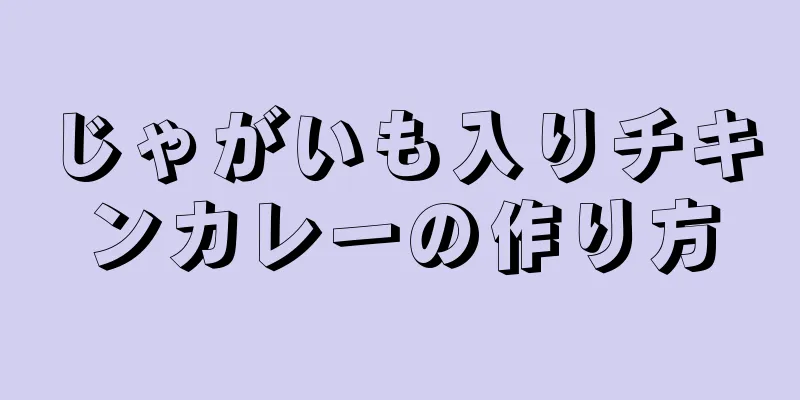 じゃがいも入りチキンカレーの作り方