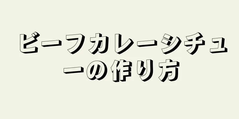 ビーフカレーシチューの作り方