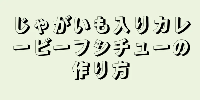 じゃがいも入りカレービーフシチューの作り方