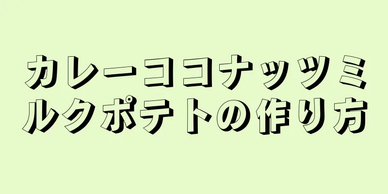 カレーココナッツミルクポテトの作り方