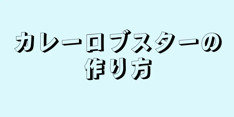 カレーロブスターの作り方