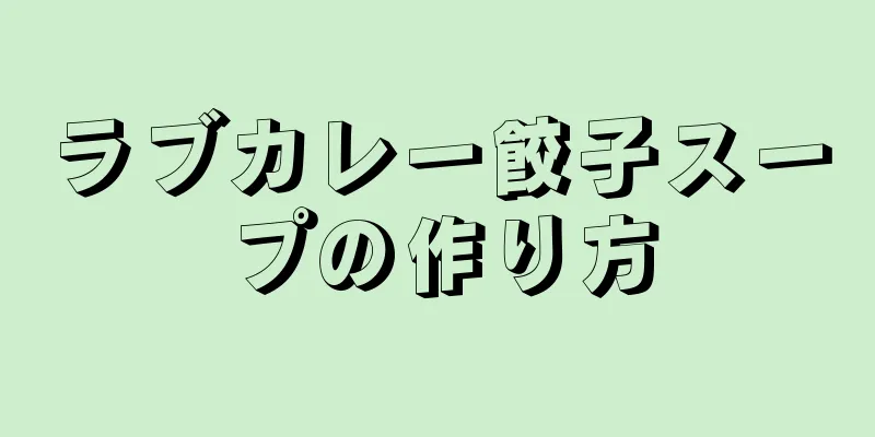 ラブカレー餃子スープの作り方