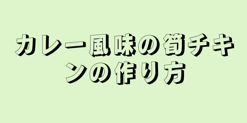 カレー風味の筍チキンの作り方