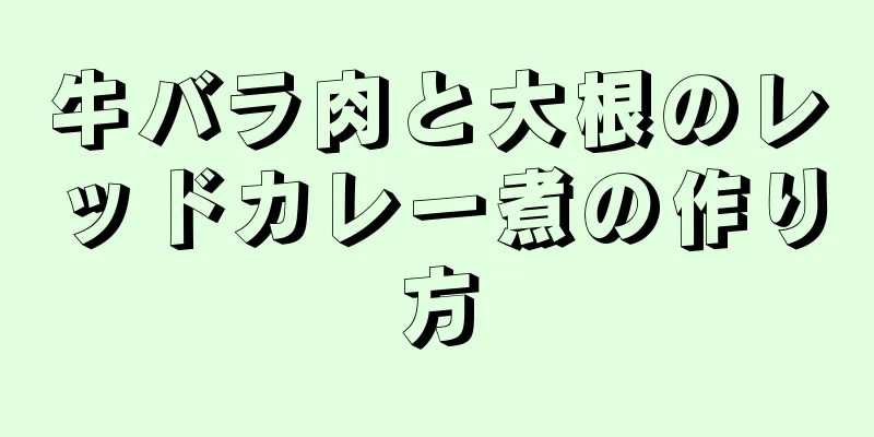 牛バラ肉と大根のレッドカレー煮の作り方