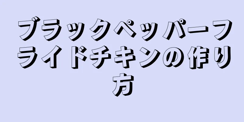 ブラックペッパーフライドチキンの作り方