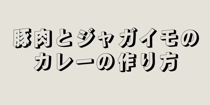 豚肉とジャガイモのカレーの作り方