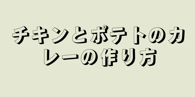 チキンとポテトのカレーの作り方