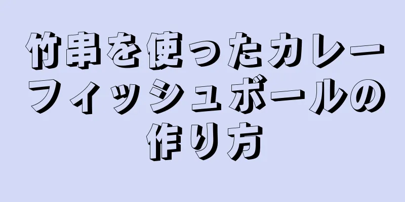 竹串を使ったカレーフィッシュボールの作り方