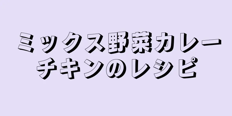 ミックス野菜カレーチキンのレシピ