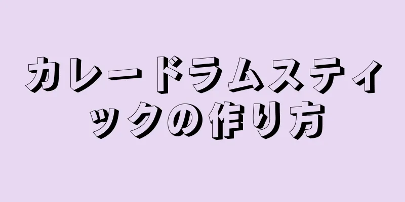 カレードラムスティックの作り方