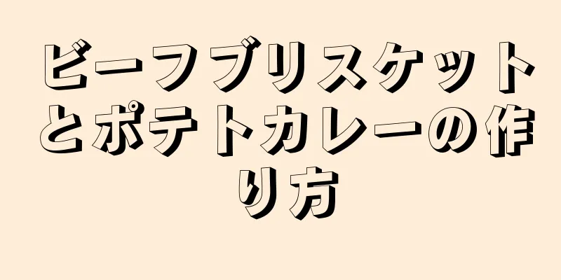 ビーフブリスケットとポテトカレーの作り方