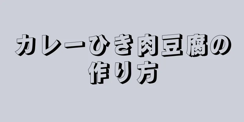 カレーひき肉豆腐の作り方