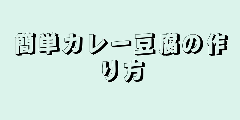 簡単カレー豆腐の作り方