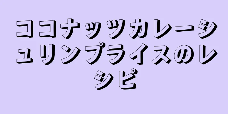 ココナッツカレーシュリンプライスのレシピ