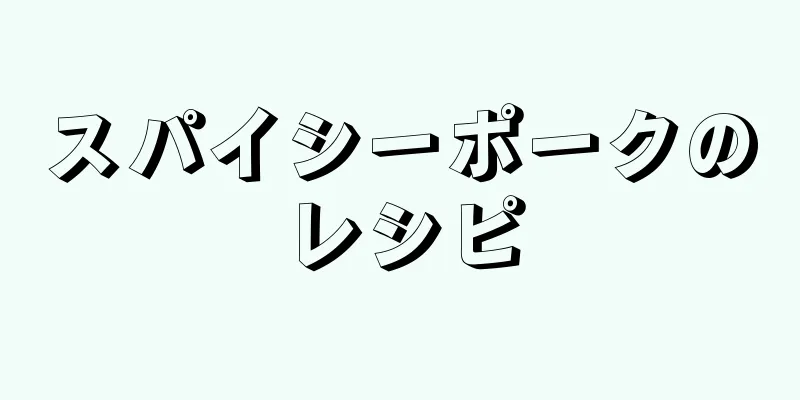 スパイシーポークのレシピ