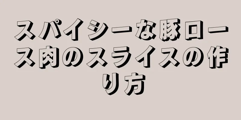 スパイシーな豚ロース肉のスライスの作り方