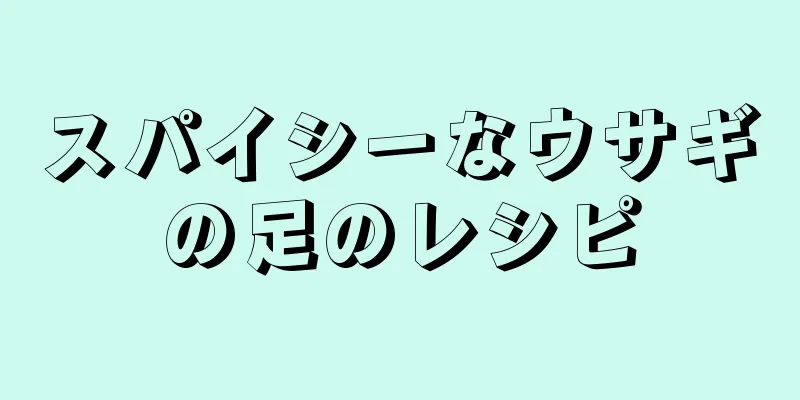 スパイシーなウサギの足のレシピ